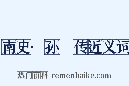 南史·孙瑒传近义词是什么意思的图片